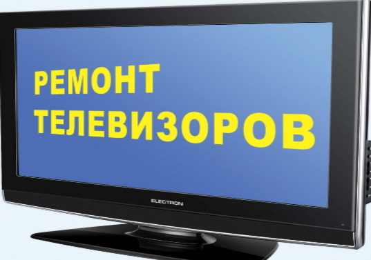 Ремонт телевизоров - форум мастеров